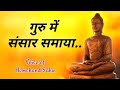 Guru me sansar samaya | गुरु पूर्णिमा status 2023 | Hemchand Sahu
