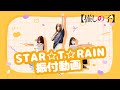 TVアニメ『【推しの子】』／B小町「STAR☆T☆RAIN」ダンス映像