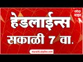 ABP Majha Headlines 7 AM | एबीपी माझा हेडलाईन्स 7 AM | 11 December 2023 |