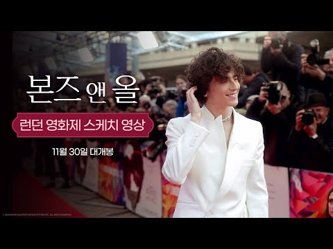[본즈 앤 올] 런던 영화제 스케치 영상
