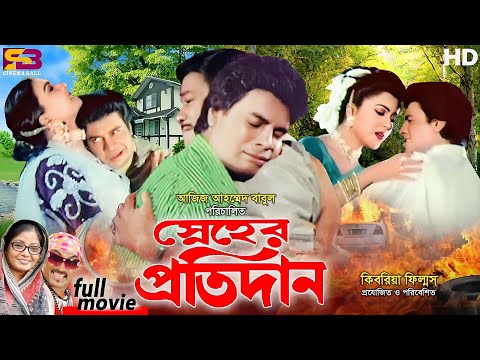 Snaher Protidan (স্নেহের প্রতিদান ) Ilias Kanchan | Diti | Dolly Johur | Rajib | Bangla Full Movie
