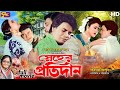 Snaher Protidan (স্নেহের প্রতিদান ) Ilias Kanchan | Diti | Dolly Johur | Rajib | Bangla Fu