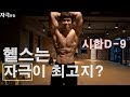 헬스는 자극이 최고지?