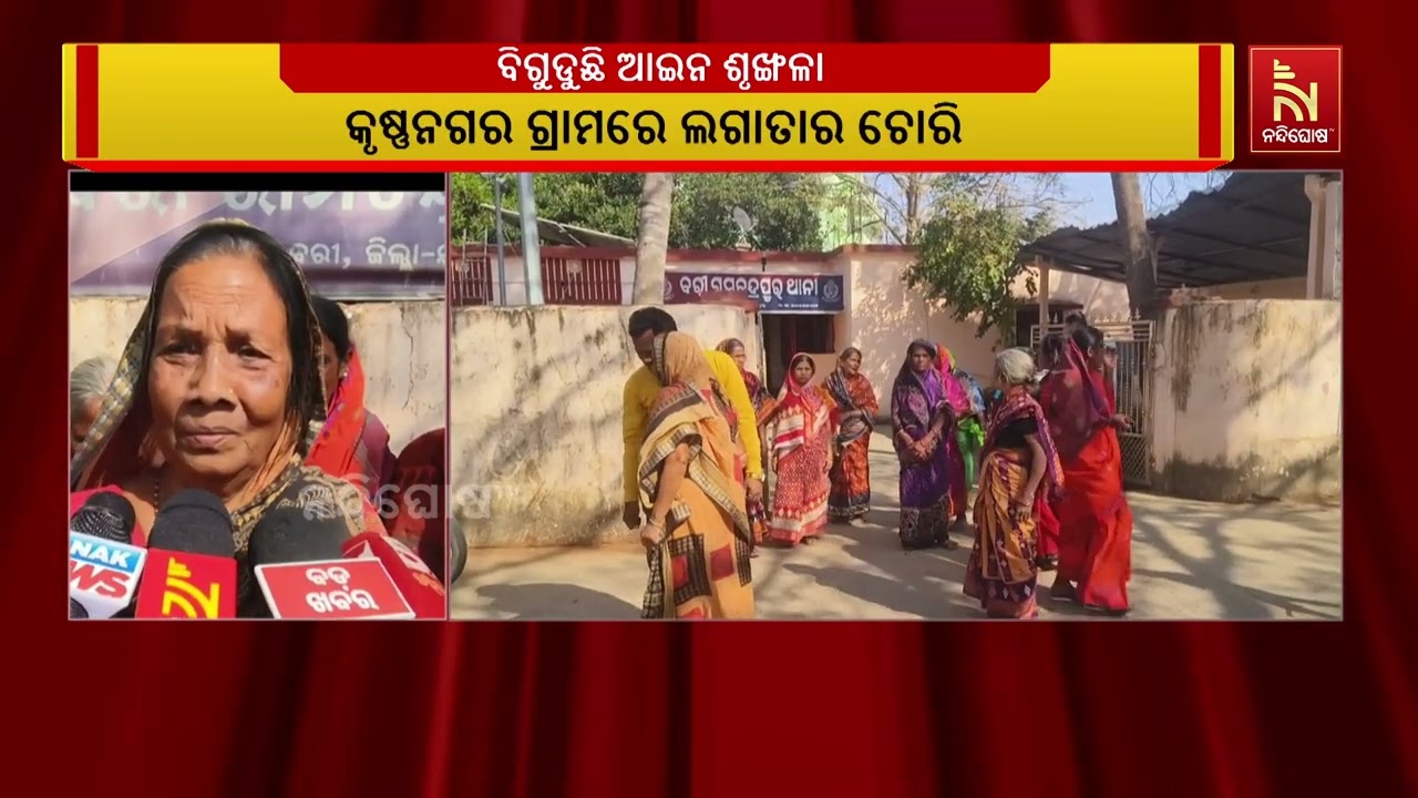 ଯାଜପୁର କୃଷ୍ଣନଗର ଗ୍ରାମରେ ଲଗାତାର ଚୋରି । ପାଳି କରି ଗାଁକୁ