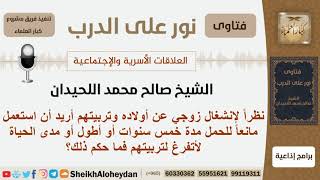 صورة هل يجوز للمرأة أن تأخذ مانع للحمل للتفرغ لتربية أولادها؟ الشيخ اللحيدان - مشروع كبارالعلماء