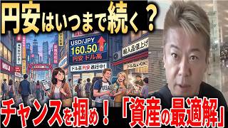 【円安160円突破】いつまで続く？ホリエモンが警告する日本経済の末路と「今すぐやるべき資産の最適解」とは？【堀江貴文 切り抜き】