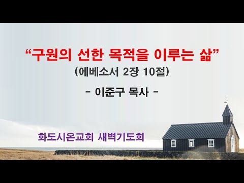 (에베소서 27) 구원의 선한 목적을 이루는 삶