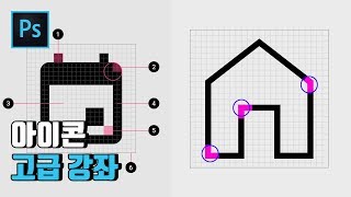 고급 아이콘 디자인 강좌