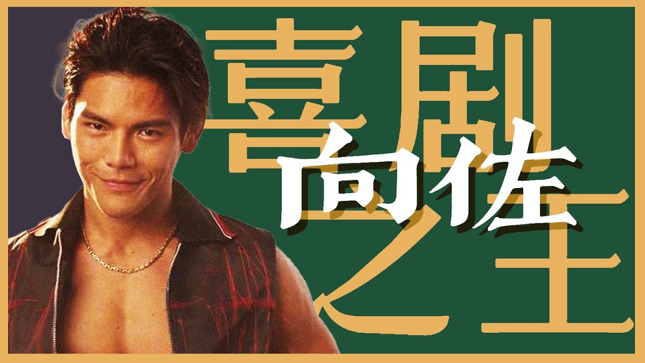 黑道太子🫅还是搞笑明星😎？向氏家族秘史大梳理🤲👀！｜X博士