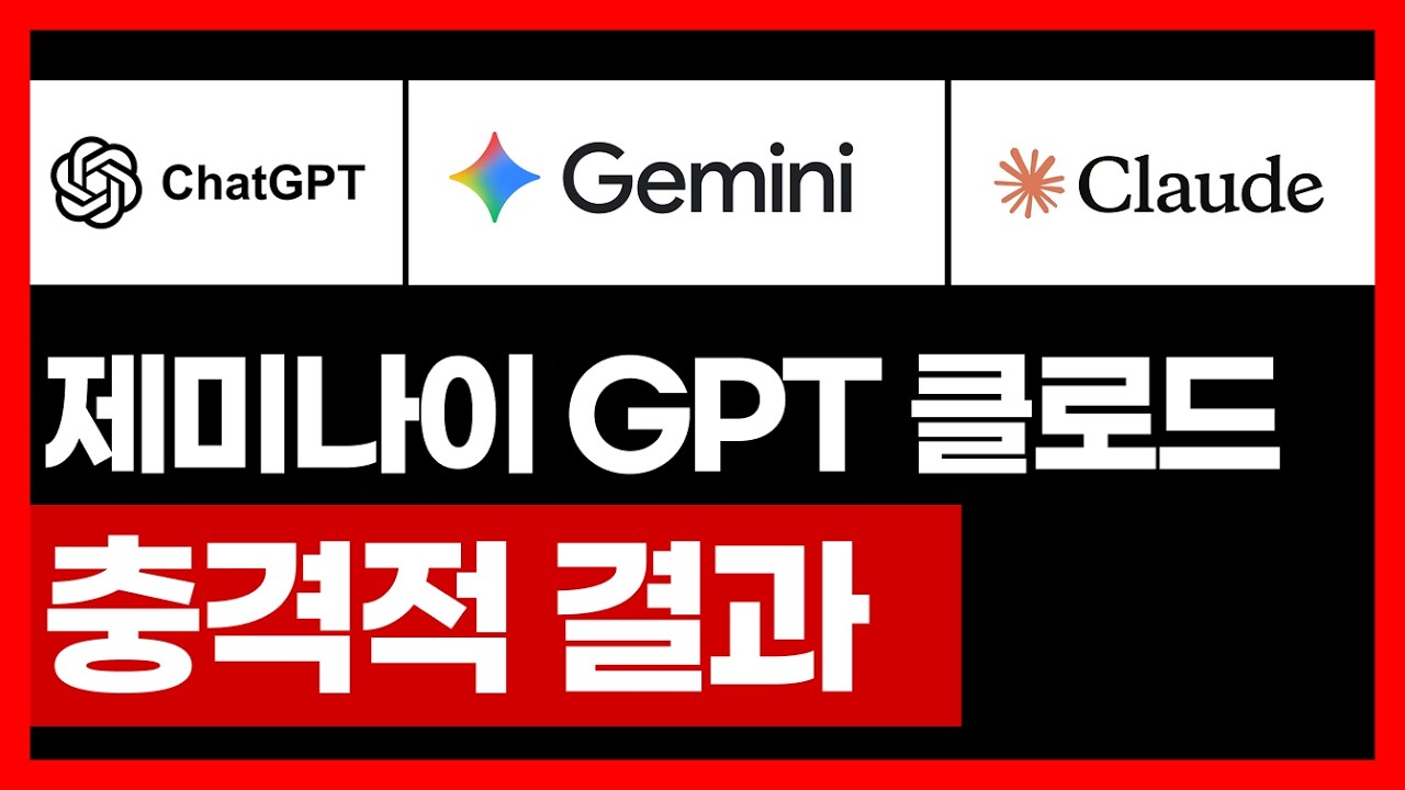 구글 제미나이 vs GPT vs 클로드: AI 3대장 서열 정리(충격적인 결과) | AI 강의