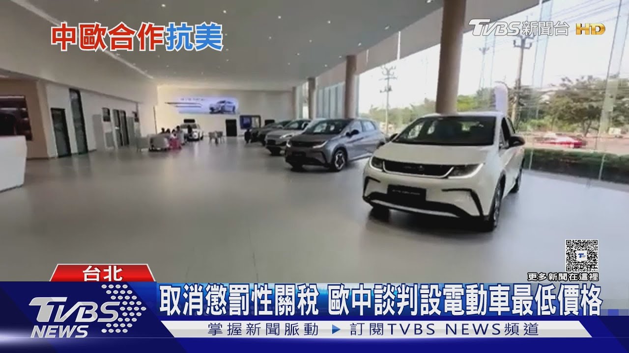 修復關係抗美？歐盟領袖傳7月親訪陸　擬取消陸電動車關稅