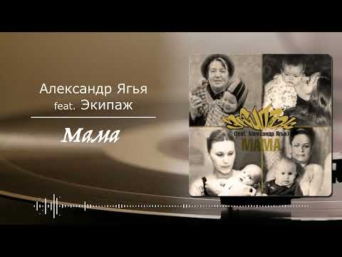 Александр Ягья feat. "Экипаж" — Мама (АУДИО, 2011)