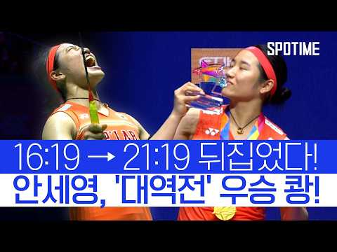 '고열·두통에도 포기란 없다!' 안세영, 싱가포르 오픈서 '대역전 우승'