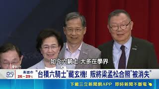 台積電研發六騎士重聚！林本堅孫元成現身新書會 曝半導體比以前更好玩｜三立財經iNEWS