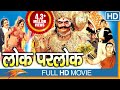 Lok Parlok HD Hindi Full Length Movie Jeetendra Jayapradha Eagle Hindi Movies