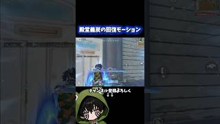 鬼滅殿堂の回復モーションかっけぇ‼️#shorts #荒野行動 #荒野鬼滅の刃コラボ