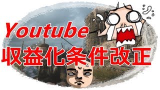 YouTube収益化条件改正でチャンネル登録者1000人超えないと広告張れなくなる。ゲーム実況者は再生単価の高い人多いから痛手だね。(COD実況,FPS実況,ゲーム実況,兄弟実況,大人な実況)