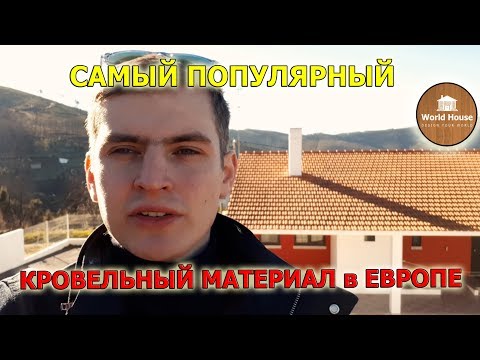 Самый популярный кровельный материал в Европе.