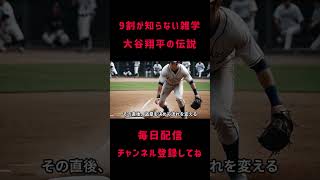 9割が知らない雑学　大谷翔平の伝説