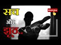 Sach Jhooth Status Sach Aur Jhoot Status Motivational Video