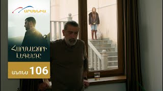 Հարսնաձորի Լեգենդը, Սերիա 106, Անոնս / Harsnadzori Legendy