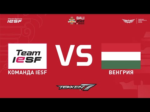 IeSF 2022: Tekken 7 - Strog (Steeve) vs GenZo (Nina)