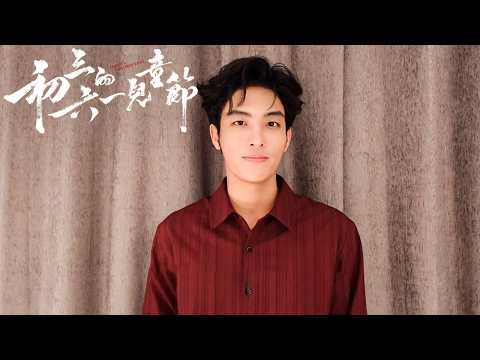 《初三的六一兒童節》主演何衍朝ID視頻公佈🩵夏六一冷酷金牌打手向你發來問候｜Sammy's Children's Day