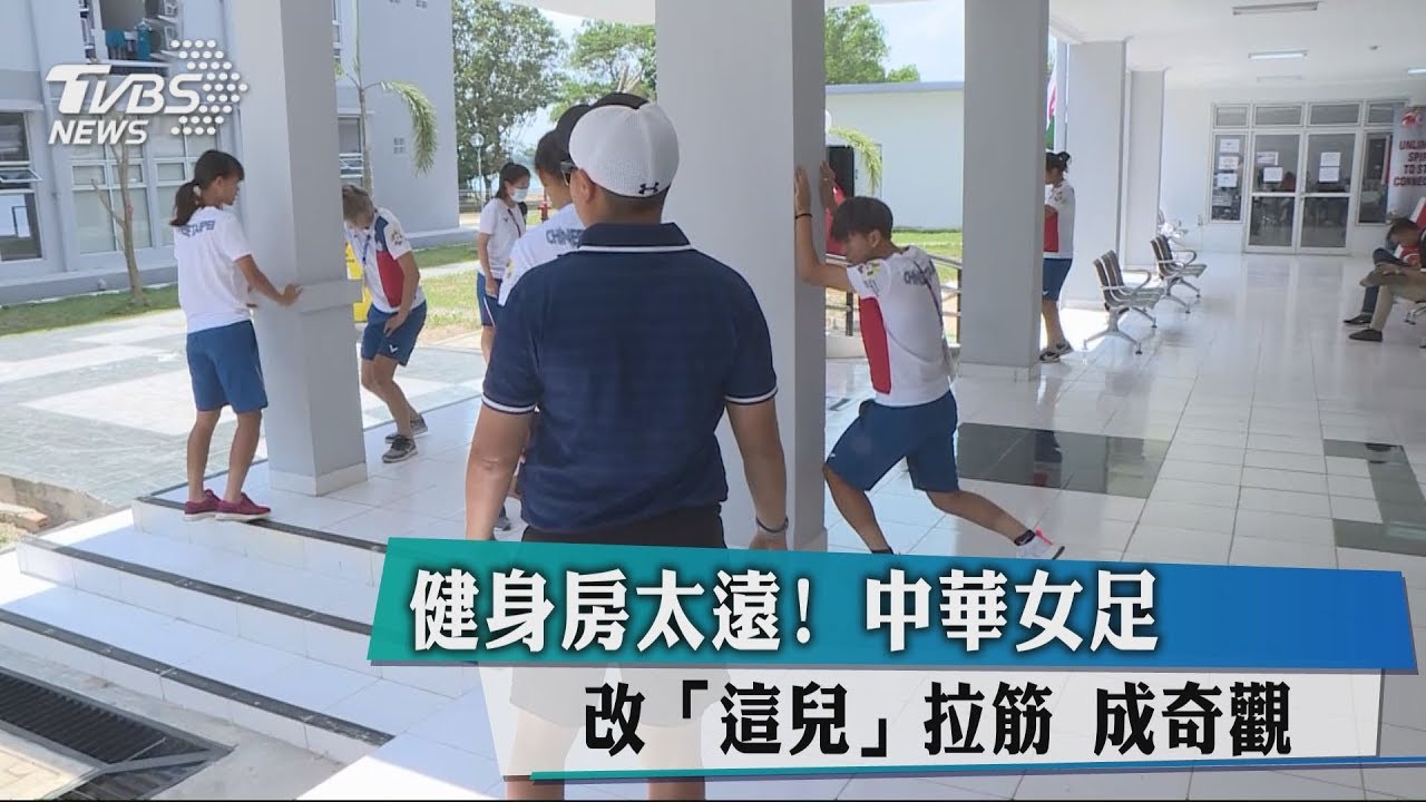 健身房太遠!中華女足改「這兒」拉筋 成奇觀