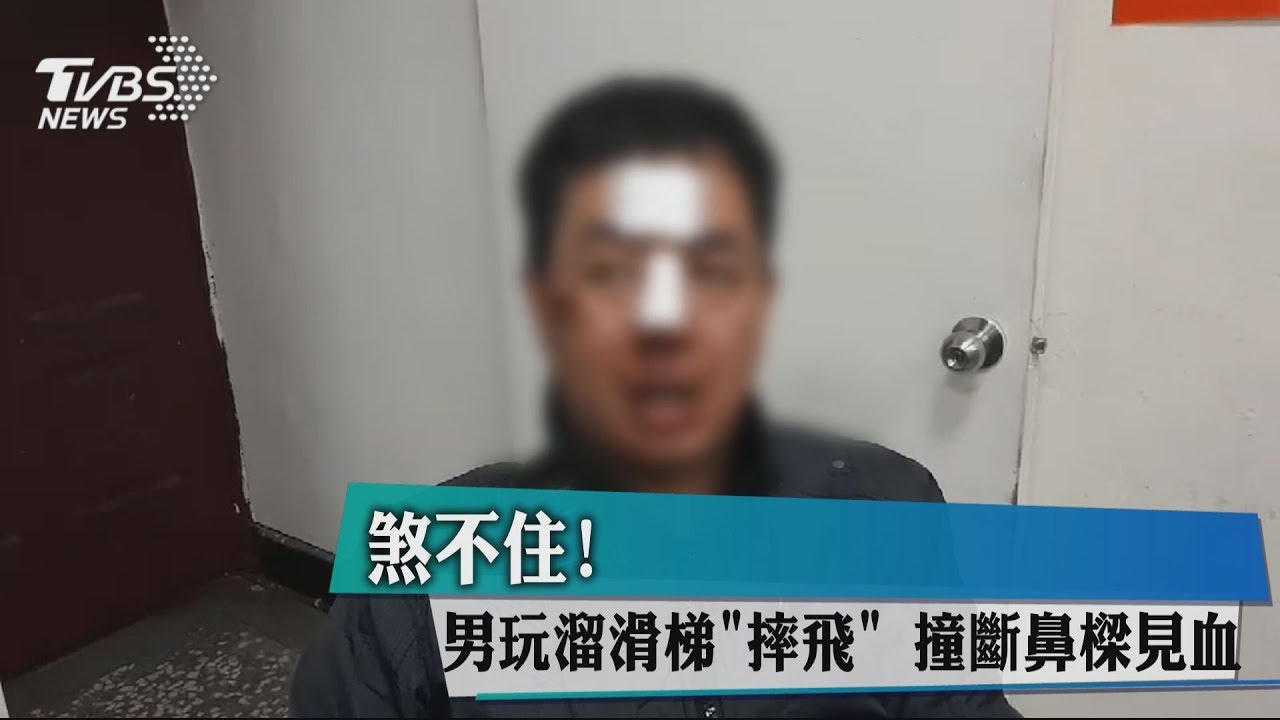 煞不住！男玩溜滑梯「摔飛」　撞斷鼻樑見血
