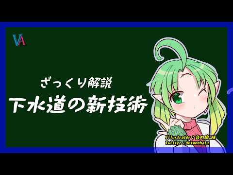 【ざっくり解説】下水道の新技術