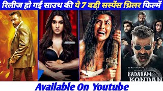 Top 7 Big New South Suspense Thriller Hindi Dubbed Movies Available On Youtube | Kadaram Kondan 2021
