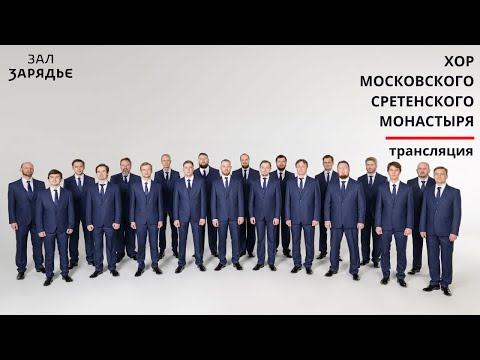 Хор Московского Сретенского монастыря |  РАХМАНИНОВ «ВСЕНОЩНОЕ БДЕНИЕ» |ТРАНСЛЯЦИЯ | 22 декабря 2019