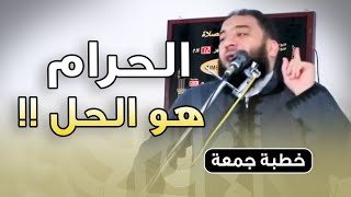 صورة الحرام هو الحل ! | #خطبة_جمعة | د . حازم شومان