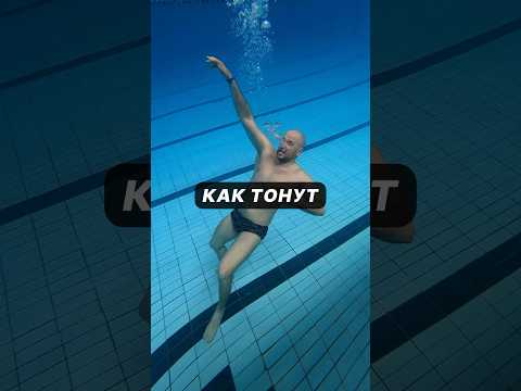 Как люди тонут?