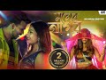 Moner Nagor | (মনের নাগর) | New Bangla Song | Shreya & Mohibul