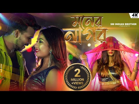 Moner Nagor | (মনের নাগর) | New Bangla Song | Shreya & Mohibul