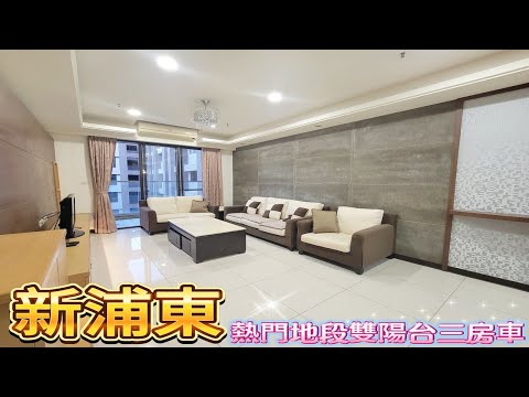 【新浦東】熱門高坪效雙陽台美裝三房車~蛋黃區好物件