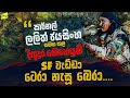 කර්නල් ලලිත් ජයසිංහගේ නොකී රහස් රැකූ �