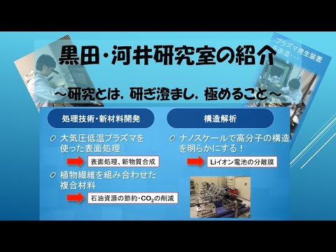 群馬大学理工学部【高分子ナノ構造解析】【植物繊維複合材料】【大気圧低温プラズマ】材料を環境にやさしくプロデュース　黒田・河井研究室　黒田真一【OpenCampus2020】