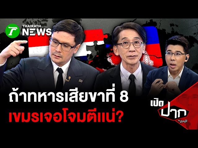 ถ้าทหารเสียขาที่ 8 เขมรเจอโจมตีเเน่?  | 12 พ.ย. 68  | เปิดปากกับภาคภูมิ
