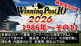 名前オーナー募集中！その11 1986年～　ウイニングポスト10 2026だぁぁぁぁぁ！！！！！難易度：アルティメット　種牡馬：内国産のみ可　史実馬：銅札以下のみ