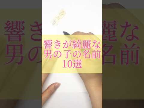 響きが綺麗な男の子の名前10選〜前編〜#書道薬剤師 #書道 #習字 #名前 #命名#shorts