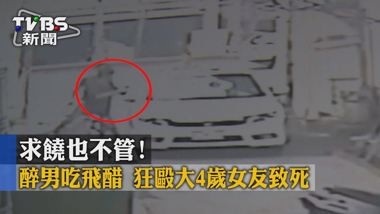 求饒也不管!醉男吃飛醋 狂毆大4歲女友致死