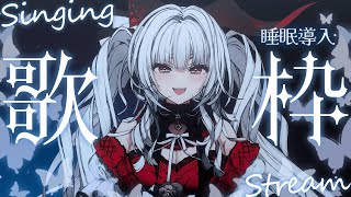 【#歌枠/#KARAOKE】Singing Stream !! 深夜にひっそり安眠歌枠‪🌙*·̩͙‬【セレナーデ・オックスブラッド/Varium】