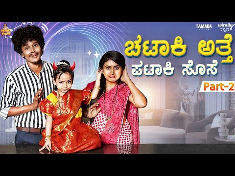 Chataki Atte Pataki Sose Part 2 || Pataki Pori ||  VanshikaAnjaniKashyapa || Tamada media