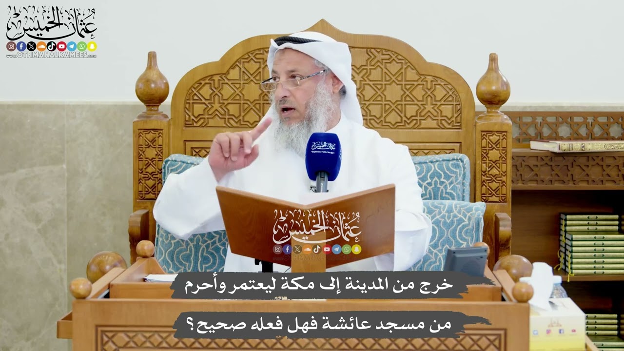 1239 - خرج من المدينة إلى مكة ليعتمر وأحرم من مسجد عائشة فهل فعله صحيح؟ - عثمان ا?
