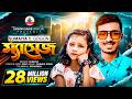 সুমাইয়ার কন্ঠে গগন সাকিব এর ম্যাসেজ �
