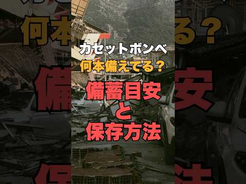 カセットボンベ足りてる？備蓄に必要な目安と保存方法！#防災 #防災グッズ #備蓄
