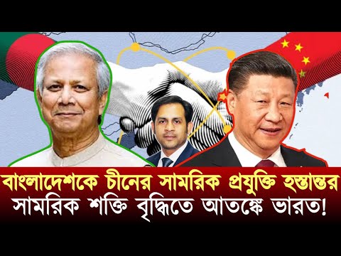 বাংলাদেশকে চীনের সামরিক প্রযুক্তি হস্তান্তর || সামরিক শক্তি বৃদ্ধিতে আতঙ্কে ভারত!#NewYorkVoiceBangla