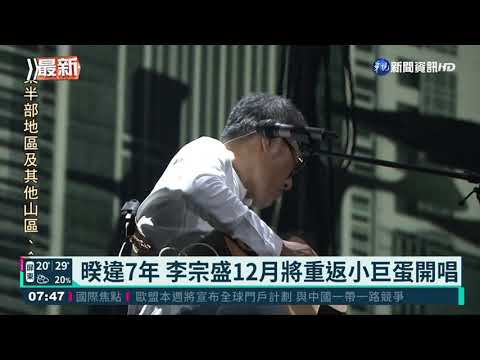暌違7年 李宗盛12月將重返小巨蛋開唱